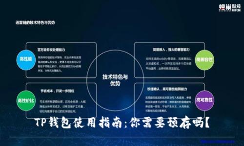 TP钱包使用指南：你需要预存吗？