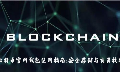 比特币官网钱包使用指南：安全存储与交易技巧