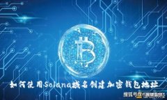 如何使用Solana域名创建加