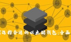 如何选择合适的以太坊钱