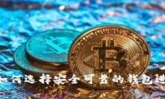 SHIB币如何选择安全可靠的