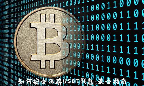 
如何安全保存USDT钱包：最全指南