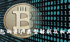 比特币钱包的资产类型解