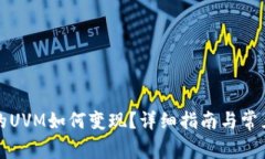 TP钱包里的UVM如何变现？详