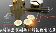 如何恢复误删的TP钱包搜索