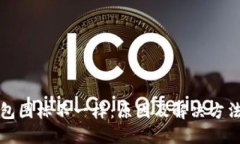 TP钱包图标不一样：原因及