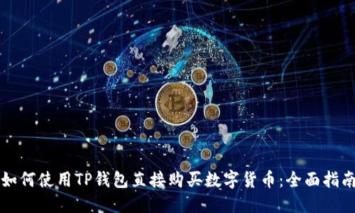 如何使用TP钱包直接购买数字货币：全面指南