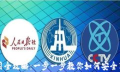 TP钱包注册与使用全攻略：