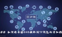 ### 如何将币安BNB提取到
