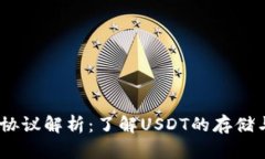 USDT钱包协议解析：了解