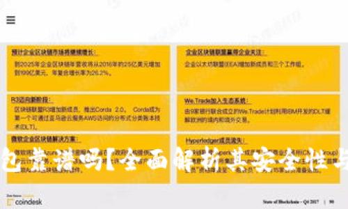币圈TP钱包靠谱吗？全面解析其安全性与使用体验