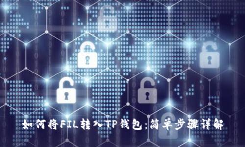 如何将FIL转入TP钱包：简单步骤详解