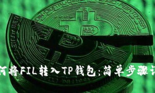 如何将FIL转入TP钱包：简单步骤详解