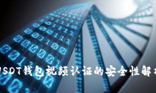USDT钱包视频认证的安全性解析