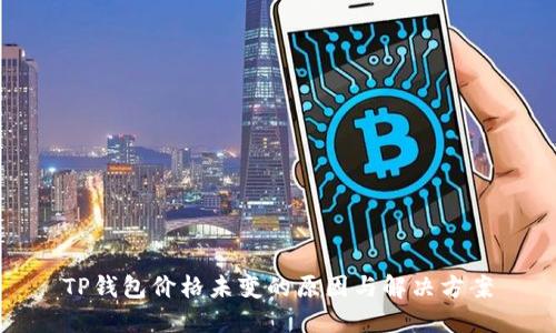 TP钱包价格未变的原因与解决方案