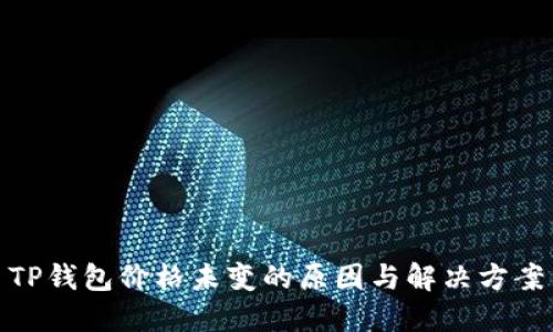 TP钱包价格未变的原因与解决方案