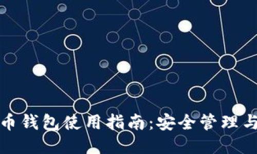 火币网比特币钱包使用指南：安全管理与交易小技巧