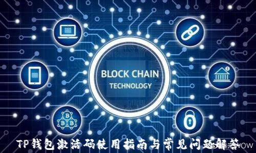 
TP钱包激活码使用指南与常见问题解答