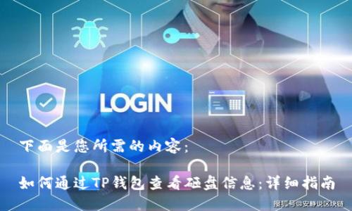 下面是您所需的内容：

如何通过TP钱包查看砸盘信息：详细指南
