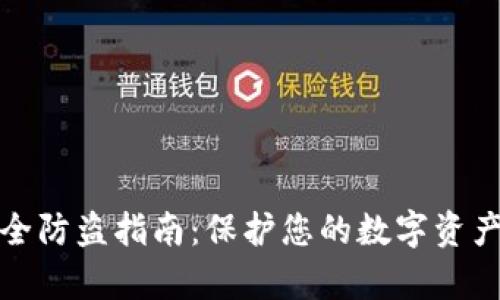 tp钱包安全防盗指南：保护您的数字资产不被盗取