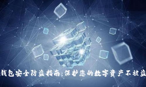 tp钱包安全防盗指南：保护您的数字资产不被盗取