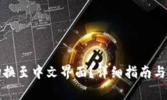 TP钱包如何切换至中文界面