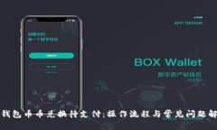 TP钱包币币兑换待支付：操