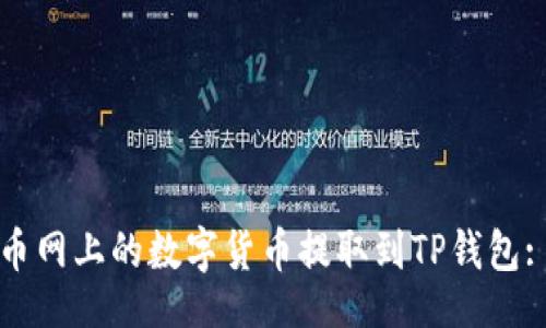 的

如何将火币网上的数字货币提取到TP钱包: 完整指南