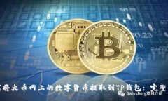 的如何将火币网上的数字