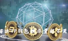 如何解决TP钱包提示量能不