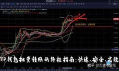 TP钱包批量转账的终极指南