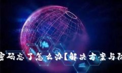 TP钱包密码忘了怎么办？解