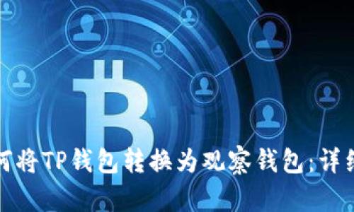 : 如何将TP钱包转换为观察钱包：详细指南