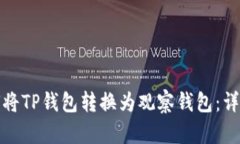 : 如何将TP钱包转换为观察