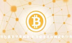 TP钱包最新下载指南：如何