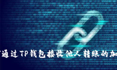 如何通过TP钱包接收他人转账的加密币