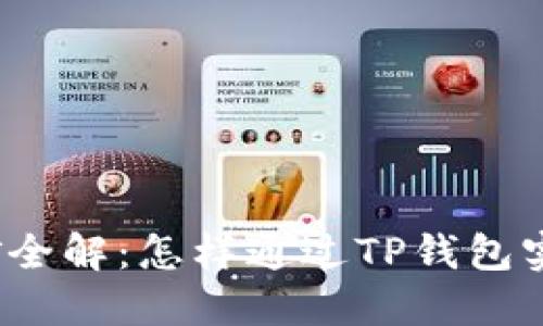 TP钱包流动挖矿全解：怎样通过TP钱包实现收益最大化？