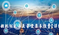 内容TP钱包提现到火币是否