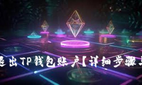 如何安全退出TP钱包账户？详细步骤与注意事项