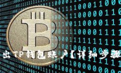 如何安全退出TP钱包账户？