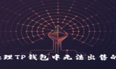 如何处理TP钱包中无法出售