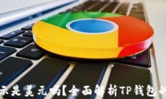 TP钱包金额显示是美元吗？