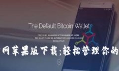 TP钱包官网苹果版下载：轻