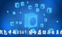   TP钱包中的USDT：安全存储