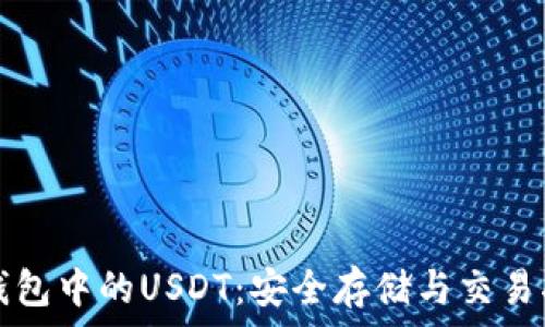   
TP钱包中的USDT：安全存储与交易指南