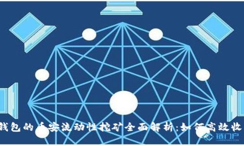 TP钱包的币安流动性挖矿全面解析：如何高效收益？