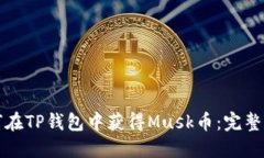 如何在TP钱包中获得Musk币