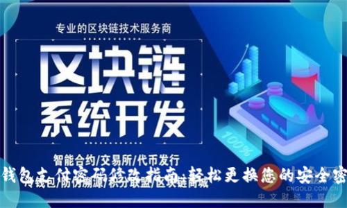 TP钱包支付密码修改指南：轻松更换您的安全密码