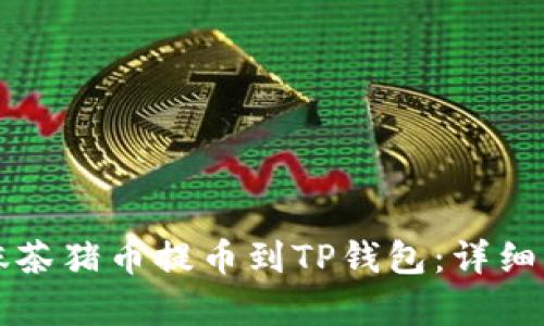如何将抹茶猪币提币到TP钱包：详细步骤解析