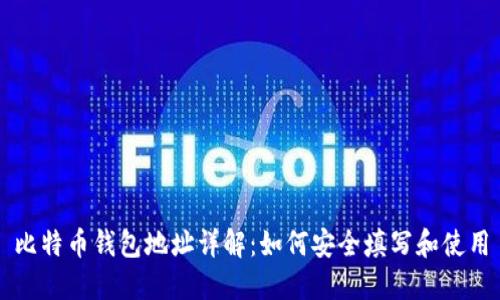 比特币钱包地址详解：如何安全填写和使用